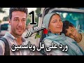مسلسل  ورد على فل وياسمين الحلقة الأولى   مطلقة بتهرب مع ابنها ودكتور نفسه يسافر القدر بيجمع قلوبهم نجومي
