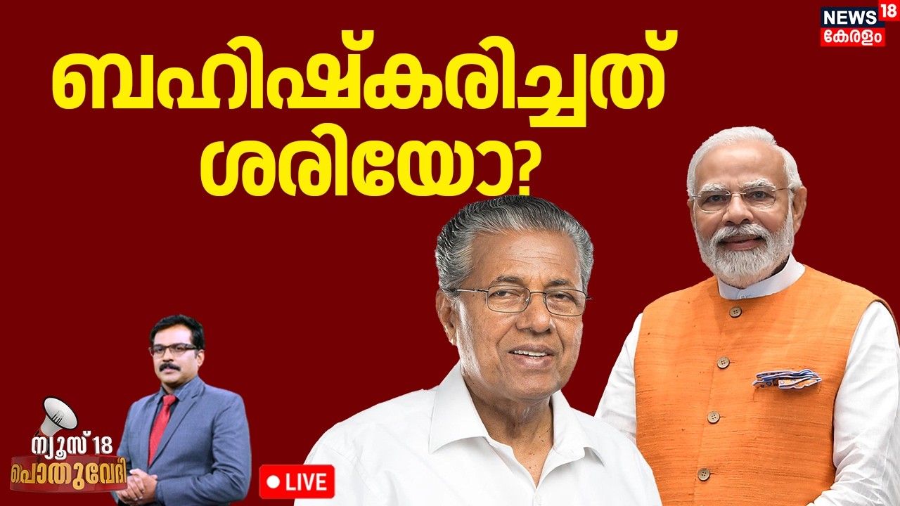 POTHUVEDHI HD LIVE | ബഹിഷ്കരിച്ചത് ശരിയോ? | PM Narendra Modi Kerala Visit | PM Modi at Kochi