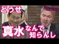 【藤井聡】真水なんて言わなきゃバレんし・・・バレとるわ!