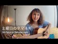 「土曜日のタマネギ」ギター弾き語り - 横沢ローラ(谷山浩子作詞・亀井登志夫作曲)