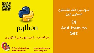 تحديث update set د 29 - تعلم اساسيات بايثون