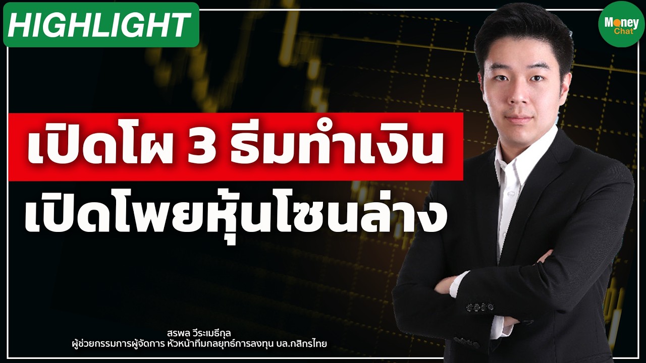 ⁣เปิดโผ 3 ธีมทำเงิน เปิดโพยหุ้นโซนล่าง Money Chat | สรพล วีระเมธีกุล