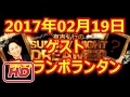 2017 02 19 有吉弘行のSUNDAY NIGHT DREAMER 2017 02 19 サンデーナイトドリーマー