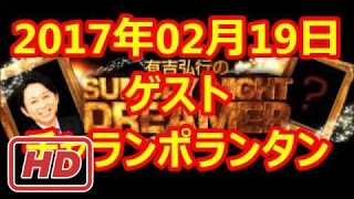 2017 02 19 有吉弘行のSUNDAY NIGHT DREAMER 2017 02 19 サンデーナイトドリーマー