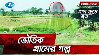 ৮০ বছর ধরে জনশূন্য বাংলাদেশের যেই গ্রাম | Rtv News