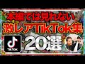 YouTubeでは見られないTikTok集【あめんぼぷらす】
