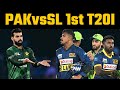 PAKvsSL 1st T20I : Pakistan needs 129 runs against Sri Lanka | Shadab Khan | Abrar Ahmed