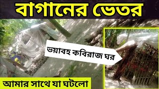 আমি যখন একদিন জঙ্গলের ভেতর দিয়ে ভয়াবহ কবিরাজ বাড়ি গেলাম। দেখে নিন আমার সাথে কি ঘটলো