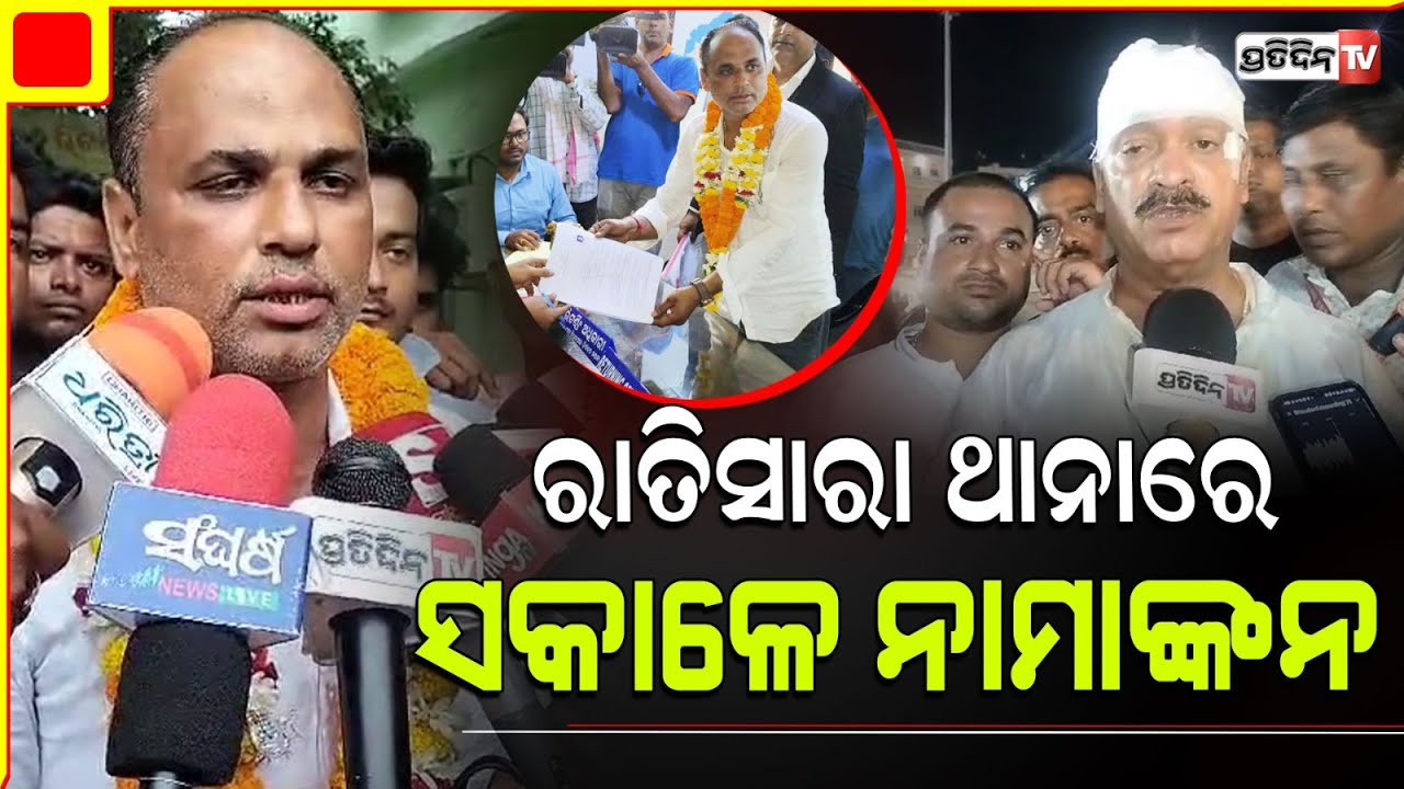 ସୁଜିତ୍ ରାତିସାରା ଥାନାରେ ସକାଳେ ଭରିଲେ ସ୍ବାଧିନ ନାମାଙ୍କନ, ଉମାବଲ୍ଲଭ ବିରୋଧରେ ଲଢେ଼ଇ। Puri Constituency.