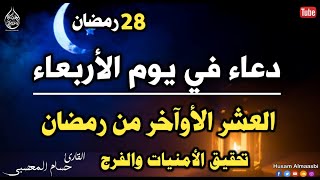 يااربدعاء في يوم الاربعاء العشر الاواخر من رمضان لتحقيق الامنيات وجلب الرزق وقضاء الحوائج