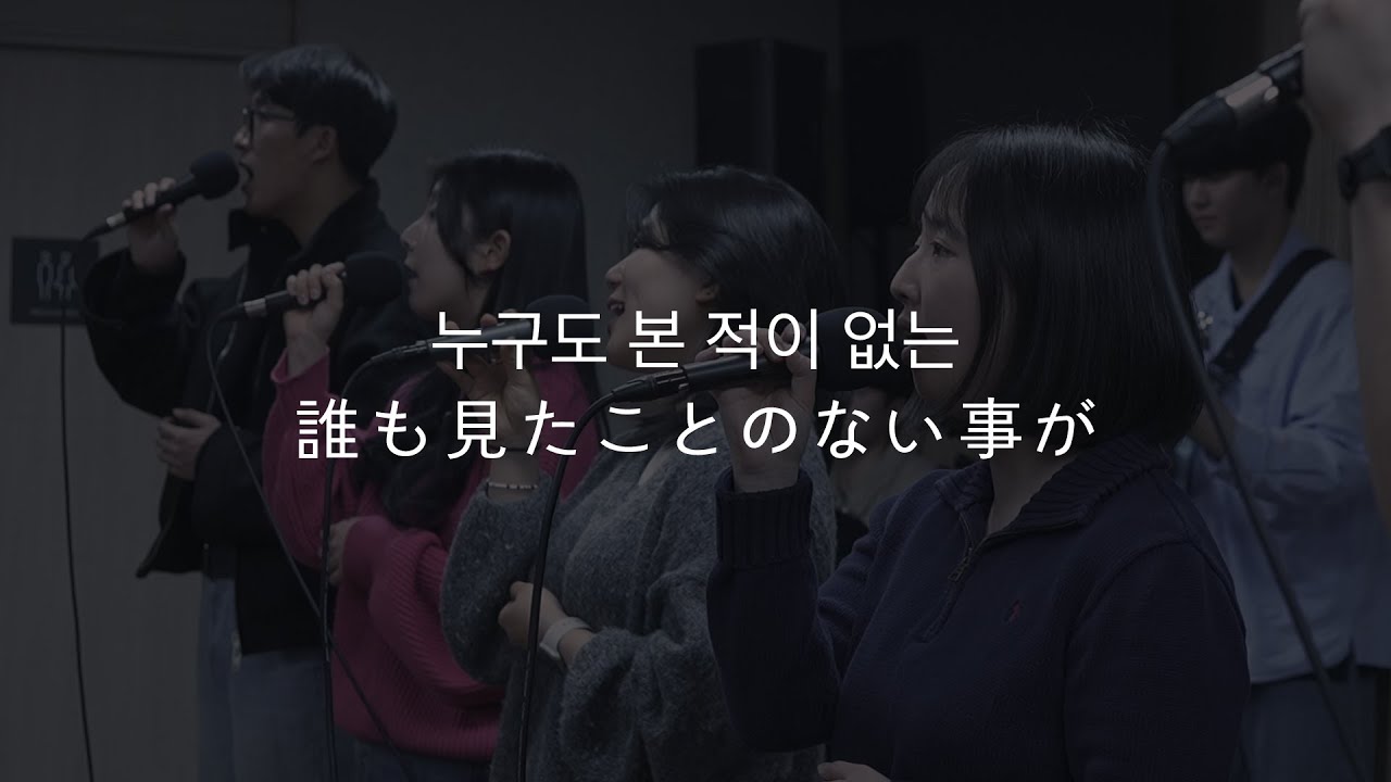 誰も見たことのないことが (누구도 본 적이 없는)