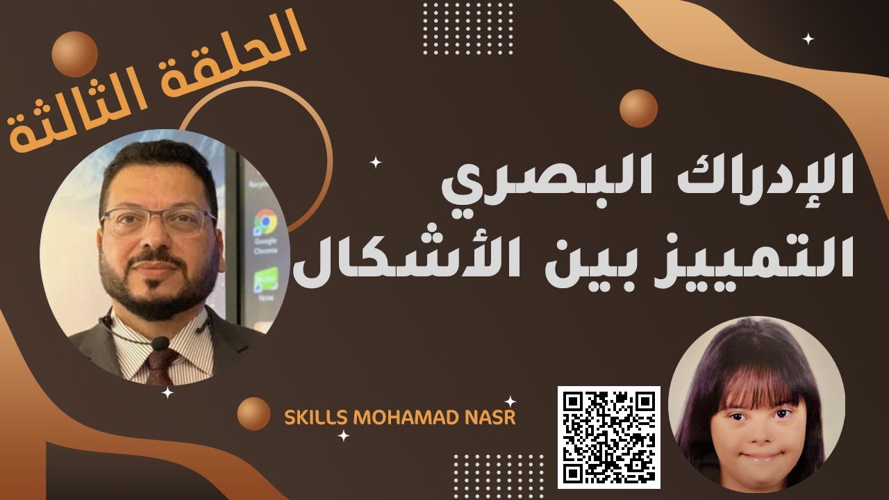 أنشطة وأساليب علاجية لعلاج الإدراك البصري والتمييز بين الأشكال