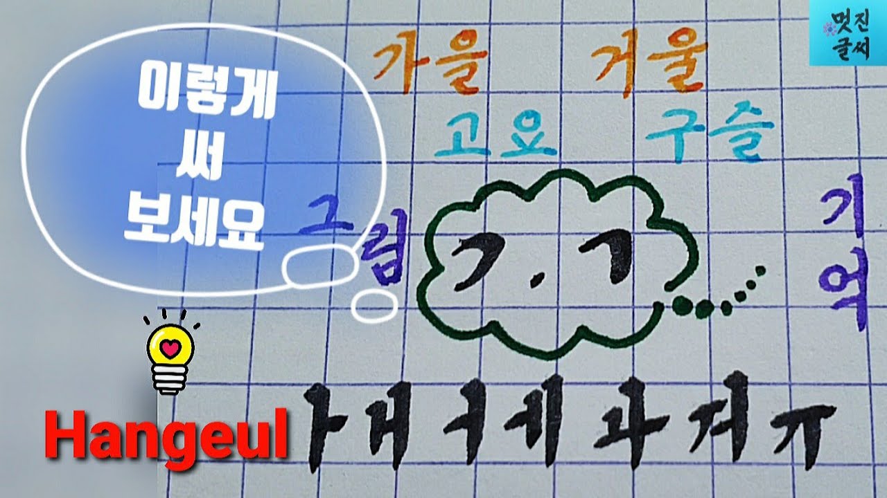 글씨 잘쓰는 법 ☆한 글자, 한 글자 이렇게 써 보세요 1 - YouTube