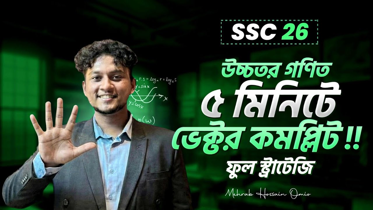 SSC 26, ৫ মিনিটে জেনে নাও ভেক্টর থেকে কী কী আসবে পরীক্ষায় 🔥