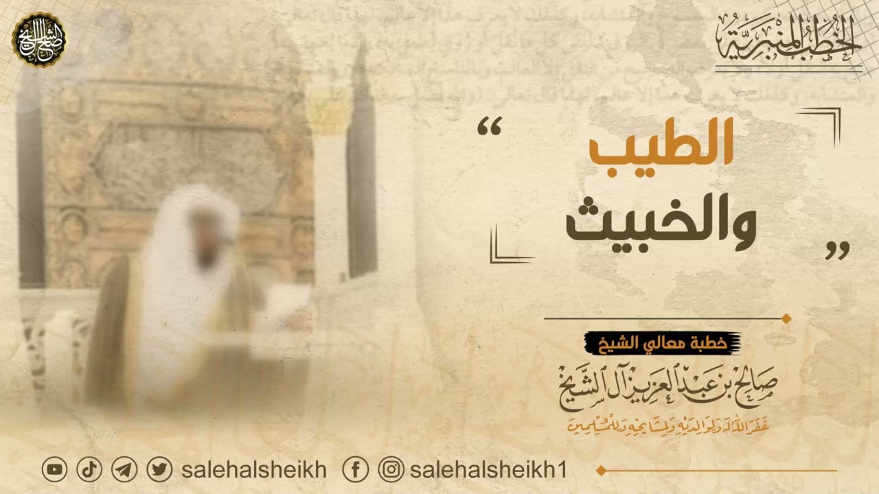 الطيب والخبيث | خطبة معالي الشيخ صالح آل الشيخ