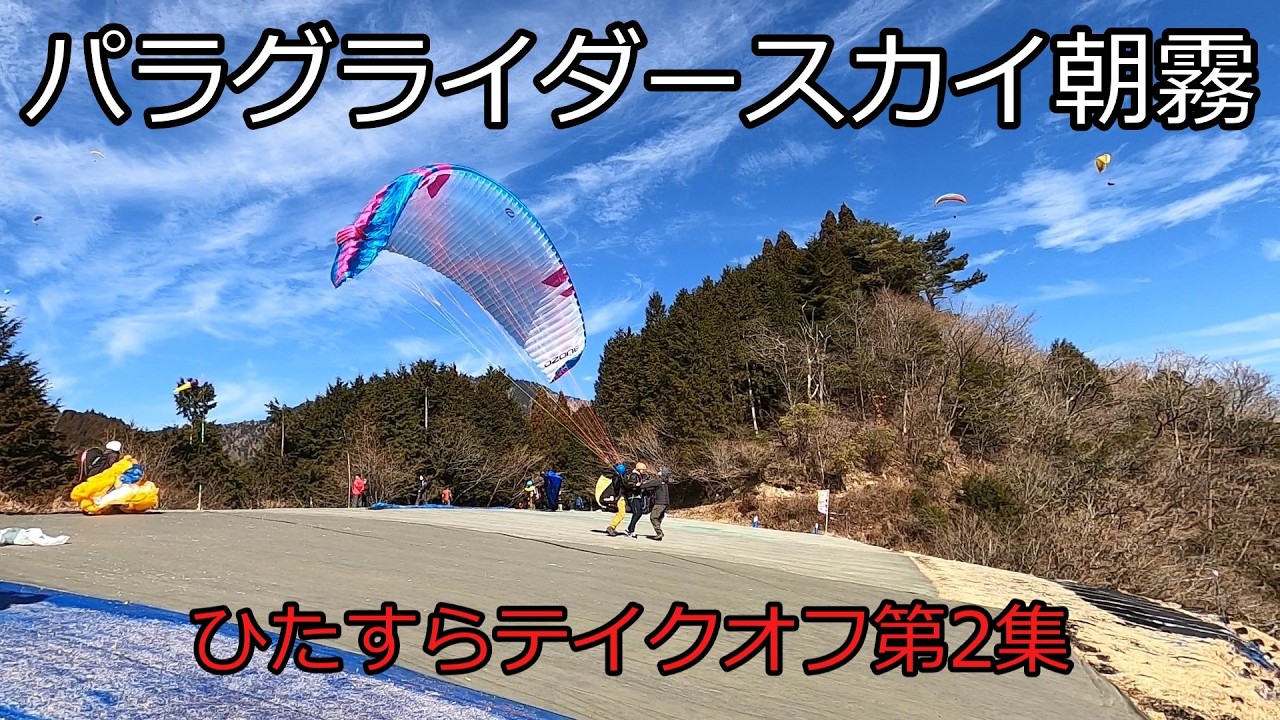 春の陽気のテイクオフ