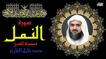 سوره النمل بصوت الشيخ محمد خليل القارئ