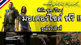 Cyberpunk 2077  วิธีเอามอร์เตอร์ไซด์ ปืนและชุดเทพๆฟรี