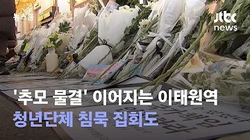 국가애도기간 마지막 날 추모 물결 청년들 침묵 행진 JTBC 뉴스룸
