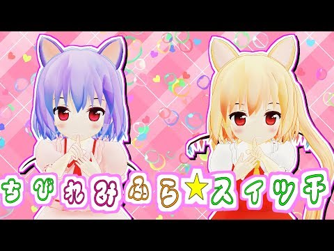 【東方MMD】ちびれみふら★スイッチ【アニメED風】