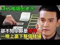 洋人賭場出老千,卻不知小夥是賭神,一晚上贏下整個賭場