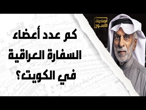 النفيسي والسفارة العراقية في الكويت 