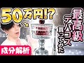 【史上最高級デパコス解析】“50万円”の超高級クリームを自腹購入＆成分解析してみた！【バカラ×コスメデコルテ50周年！世界999個限定】