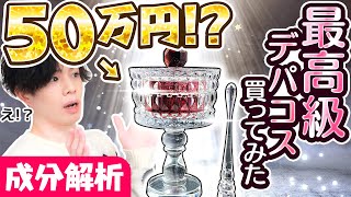 【史上最高級デパコス解析】“50万円”の超高級クリームを自腹購入&成分解析してみた!【バカラ×コスメデコルテ50周年!世界999個限定】