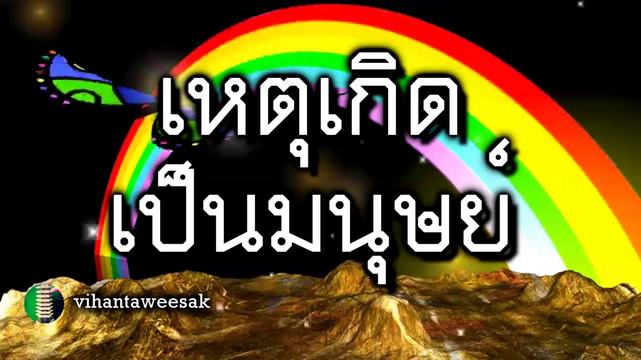 เรื่อง  เหตุเกิดเป็นมนุษย์  องค์ประกอบการเกิดและสำรวจตนเอง