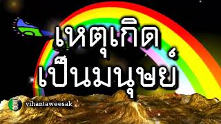 เรื่อง  เหตุเกิดเป็นมนุษย์  องค์ประกอบการเกิดและสำรวจตนเอง