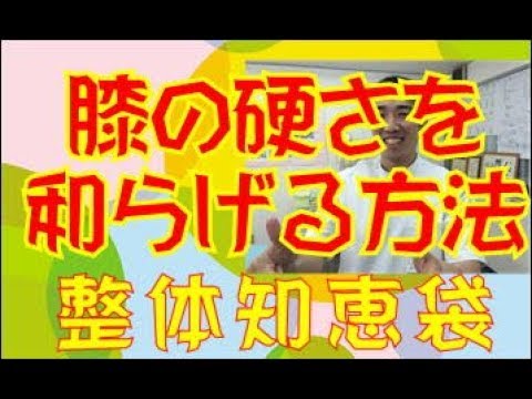 膝の硬さを和らげる方法「整体知恵袋.com」