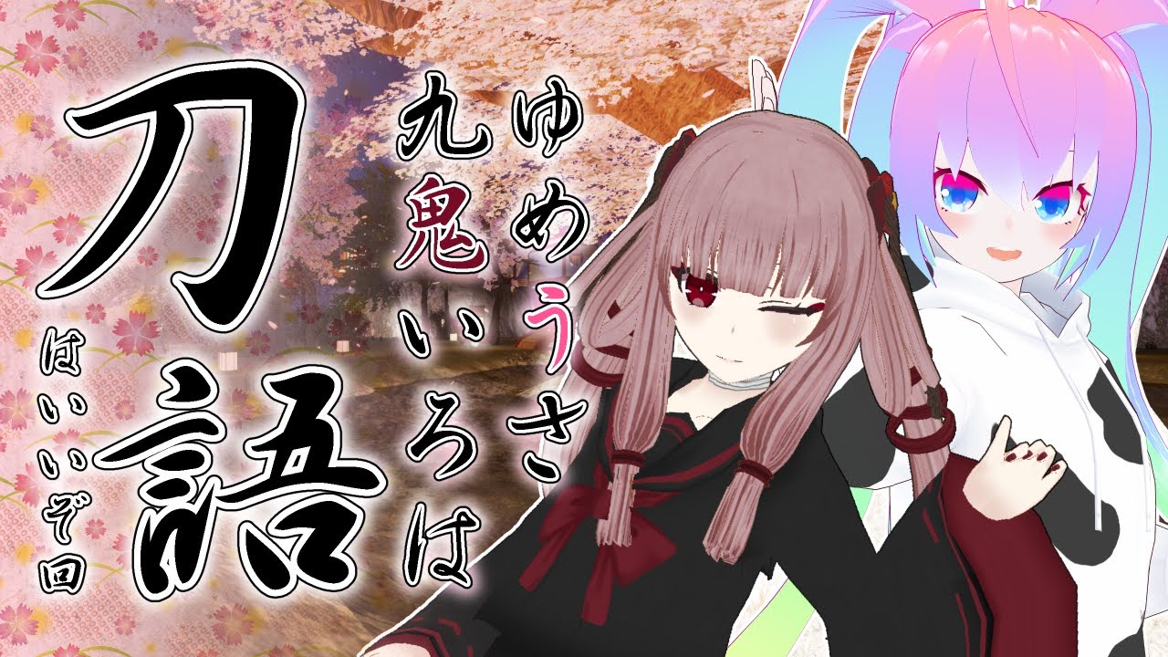 刀語はいいぞ九鬼いろはちゃんとゆめうさでアニメ語りする深夜27時のサムネイル