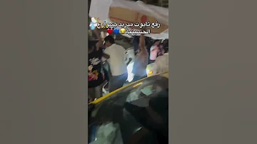 رفع تابوت مدريد ب شوارع الحسينية 