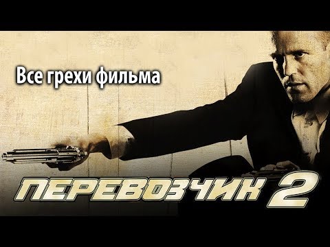 Видео: Все грехи фильма "Перевозчик 2"