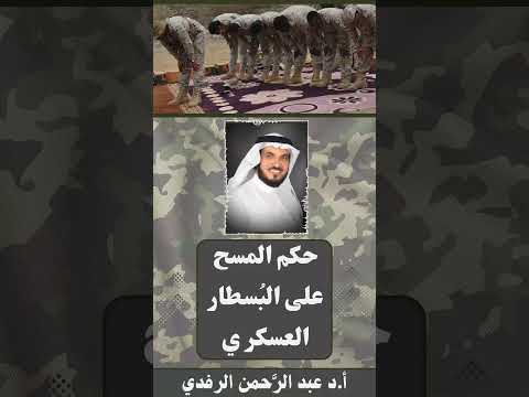 حكم المسح على الب سطار العسكري