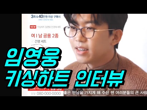 임영웅, 키싱하트 인터뷰, "안녕하세요? 키싱하트 뮤즈 임영웅입니다"