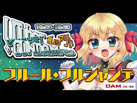 【 #VTuberガンダムフェス 】見よ！ガンダムフェスは赤く燃えている！【#フルールフルシャンテ】