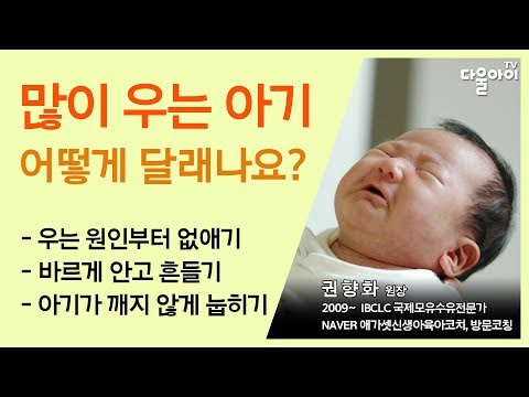 많이 우는 아기 달래기/재우기/눕히기