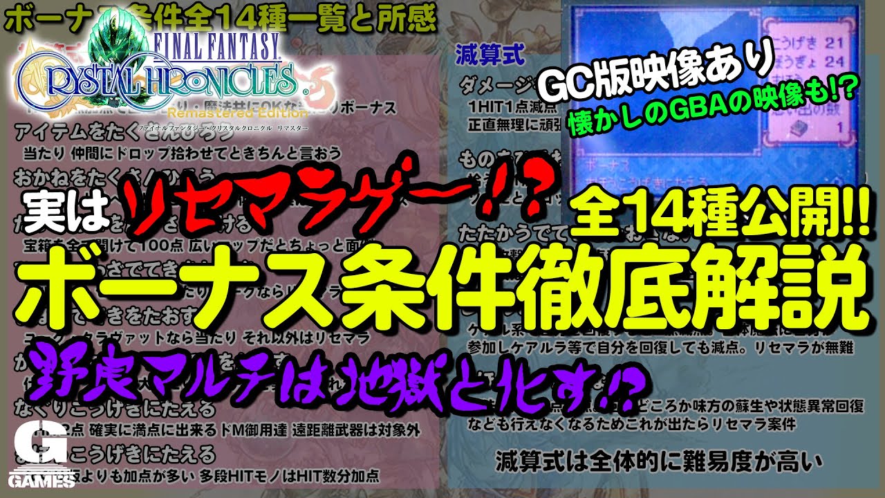 実はリセマラゲー 野良マルチは地獄 ボーナス条件からその理由を紐解く ファイナルファンタジークリスタルクロニクル Ffcc クリクロ リマスター発売に向けて Youtube