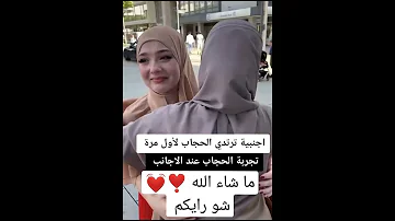 اجنبية ترتدي الحجاب لاول مرة ماشاء الله 