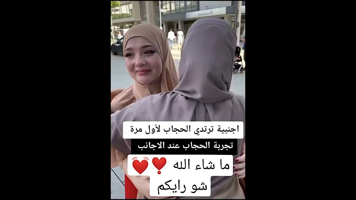 اجنبية ترتدي الحجاب لاول مرة ماشاء الله ❣️💓