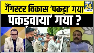 सबसे बड़ा सवाल - गैंगस्टर Vikas Dubey ‘पक़ड़़ा’ गया ‘पकड़वाया’ गया ? Sandeep Chaudhary  के साथ