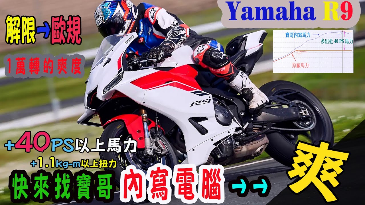 【快排王 寶哥 電腦內寫直刷全馬力研究所】 YAMAHA R9 台規閹割有救了 | R9 歐規馬力大放送 | 加速動力綿密紮實 | 挑戰萬轉不是夢 | 聰明的就懂來找寶哥 #r9 top speed