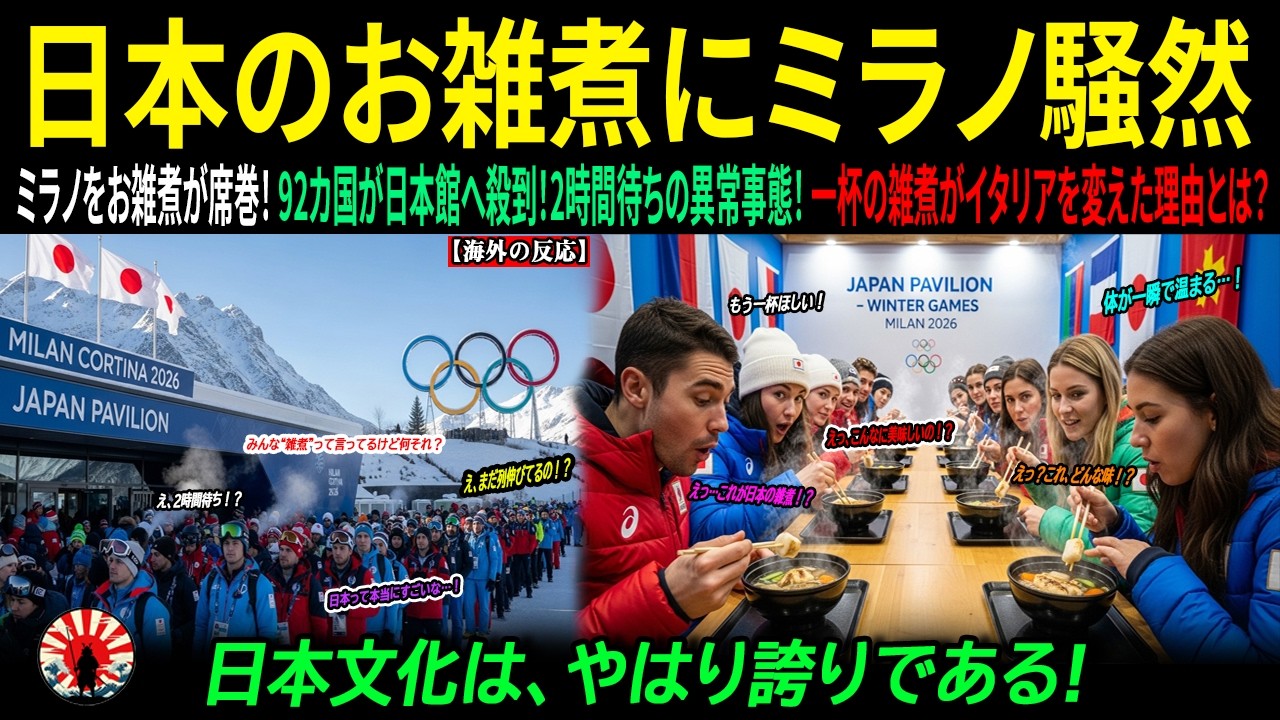【海外の反応】なぜミラノ五輪で雑煮が主役に？選手たちが騒然となった瞬間、イタリア文化大臣が悟った日本の正月とその一杯の意味 ｜海外感動ストーリー｜AI物語