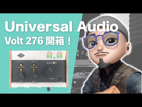 Universal Audio 最新直播神器！Volt 2 系列錄音介面開箱與解析 📦✨｜璃思維スタジオ制作｜LiSWEi.com