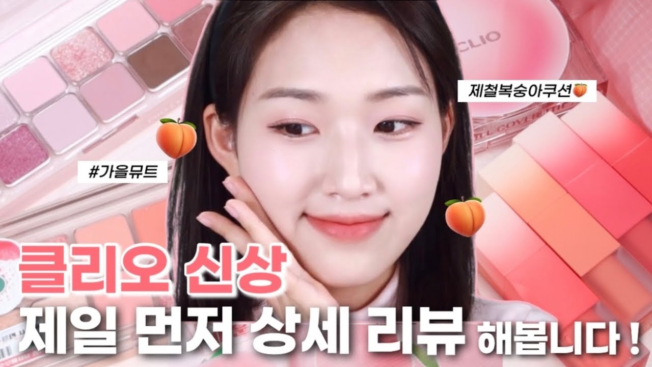클리오 후로페샤날 청과 에디션 전제품 리뷰🍑 가을뮤트 과즙 메이크업 | 복숭아 같은 매끈뽀송 피부표현 | 프로 아이 팔레트 에어 & 쉬폰 블러틴트 신상컬러까지 !