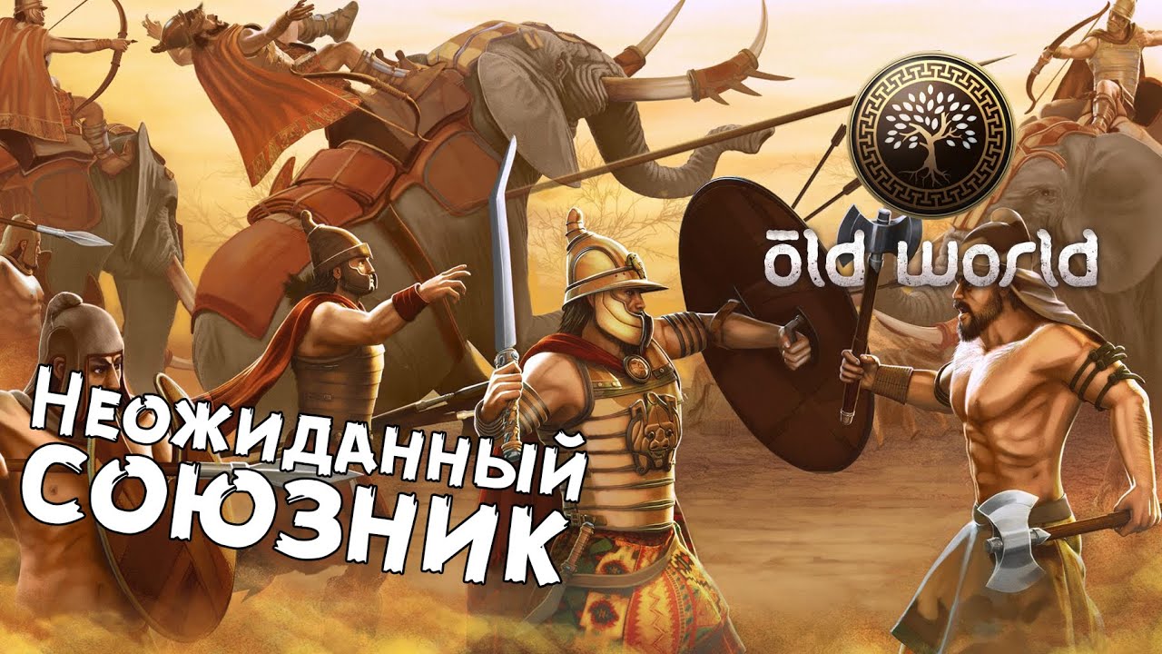 Old World — №2 Персидско-фракийская война