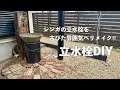 【庭DIY】ペール缶と鉢でつくる古びた雰囲気の立水栓DIY|解体したレンガの再利用|エイジング塗装 #97