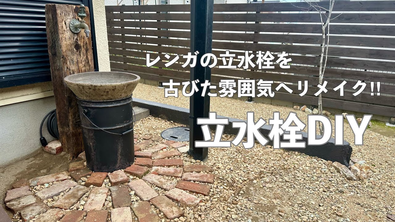 【庭DIY】ペール缶と鉢でつくる古びた雰囲気の立水栓DIY｜解体したレンガの再利用｜エイジング塗装 #97