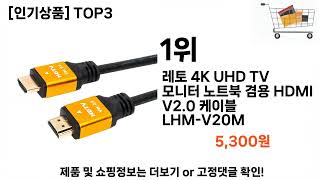 hdmi케이블3m 추천 BEST 3 PC부품 인기상품  3ㅣ추천템ㅣ생활 꿀템ㅣ